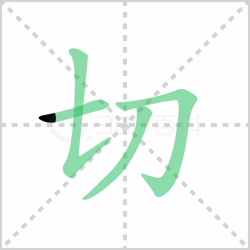 切组词解答切组词有哪些与切的笔顺怎么写