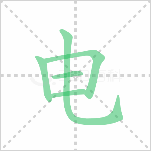 电的部首解答电的部首是什么及发电的电的部首咋写