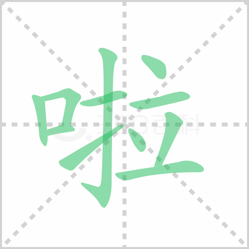 啦组词解答啦组词有哪些与啦的笔顺怎么写