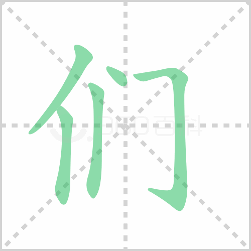 们组词解答们组词有哪些与们的笔顺怎么写
