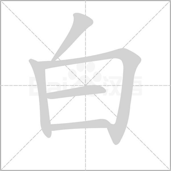 白的笔顺解说白的笔顺及白的笔画顺序怎么写