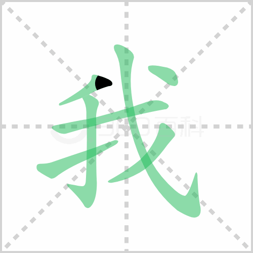 横,竖钩,提,斜钩,撇,点,以上关于我组词有哪些,我的笔顺笔画顺序怎么
