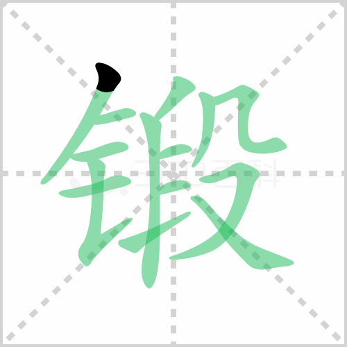 锻组词解答锻组词有哪些与锻造的锻组词怎么组