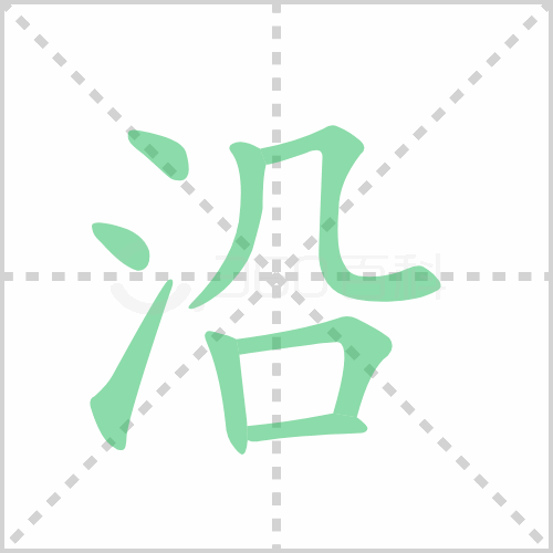 沿组词解答沿组词有哪些与沿的笔顺怎么写