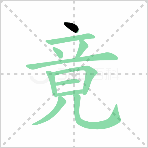 竟组词 解答竟组词有哪些与竟然的竟组词怎么组!