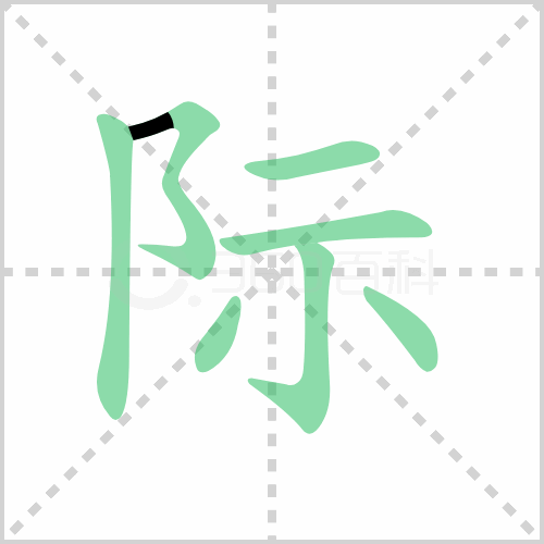 际组词解答际组词有哪些与际的笔顺怎么写