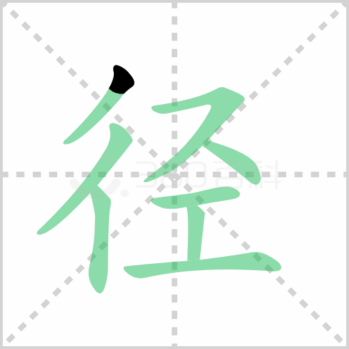 径组词解答径组词有哪些与径的笔顺怎么写