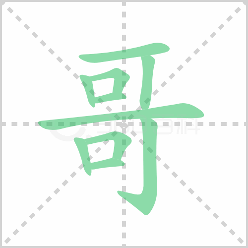 哥的笔顺解答哥的笔顺及哥的笔顺笔画顺序怎么写