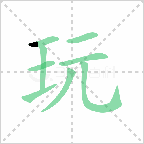玩组词解答玩组词有哪些与玩的笔顺怎么写