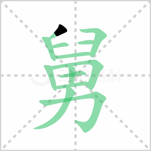 舅的笔顺解说舅的笔顺及舅的笔画顺序怎么写