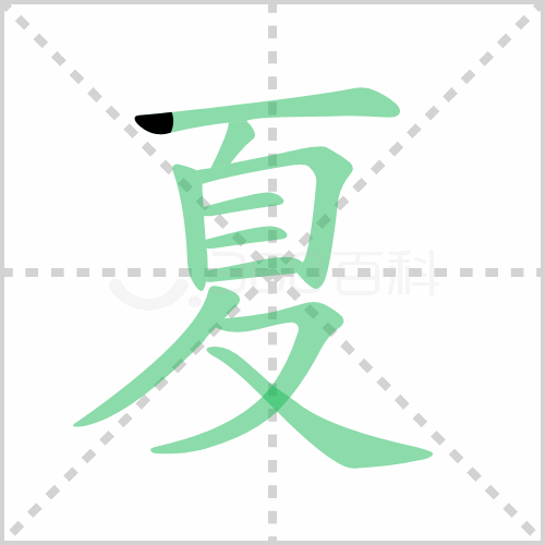 夏的笔顺解说夏的笔顺及夏的笔画顺序怎么写