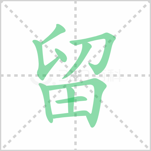 留组词解答留组词有哪些与留的笔顺怎么写