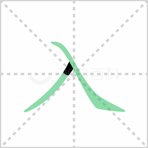 入的笔顺解答入的笔顺笔画顺序怎么写