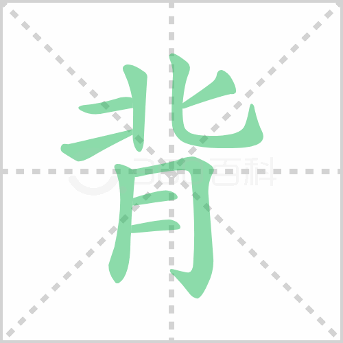 背组词解答背组词有哪些与背的笔顺怎么写