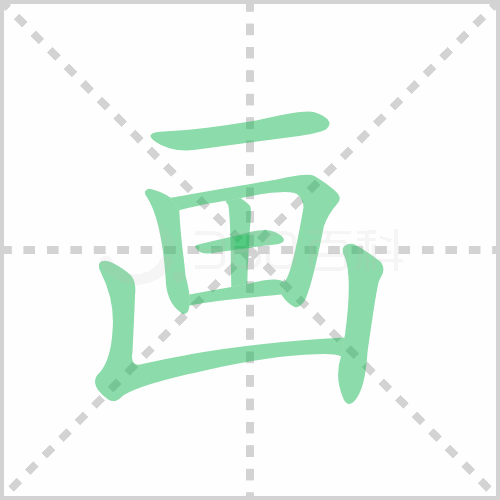 画的笔顺解说画的笔顺及画的笔画顺序怎么写