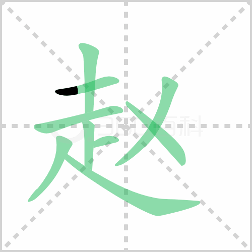 赵组词解答赵组词有哪些与赵的笔顺怎么写