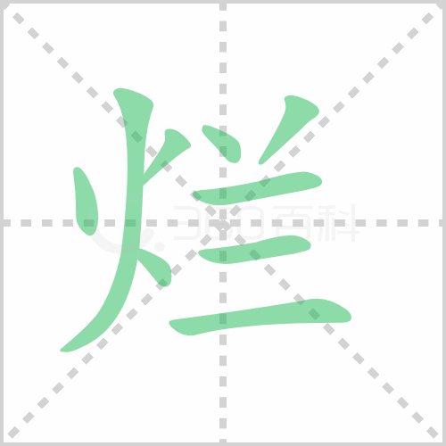 烂的笔顺书写演示《烂》字笔画,笔顺汉字烂烂读音làn部首火笔画数9