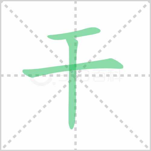 干组词解答干组词有哪些与干的笔顺怎么写