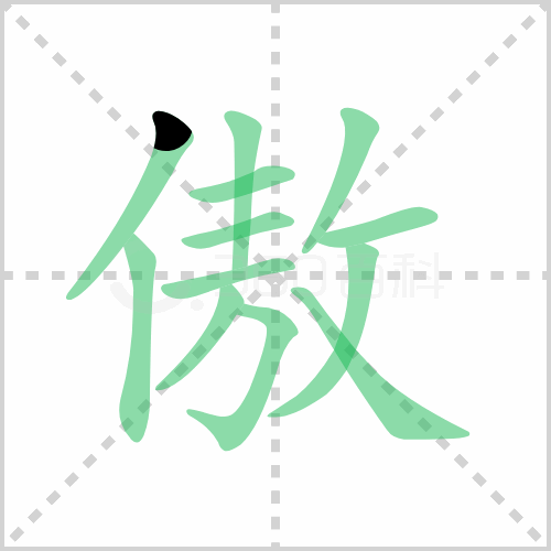 傲组词解答傲组词有哪些与傲气的傲组词怎么组