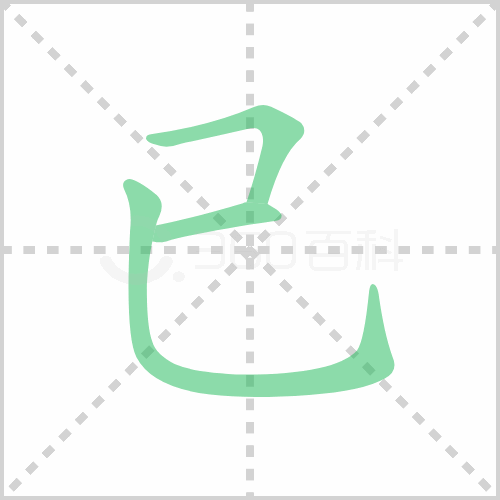 已的笔顺书写演示《已》字笔画,笔顺汉字已已读音yǐ部首己笔画数3