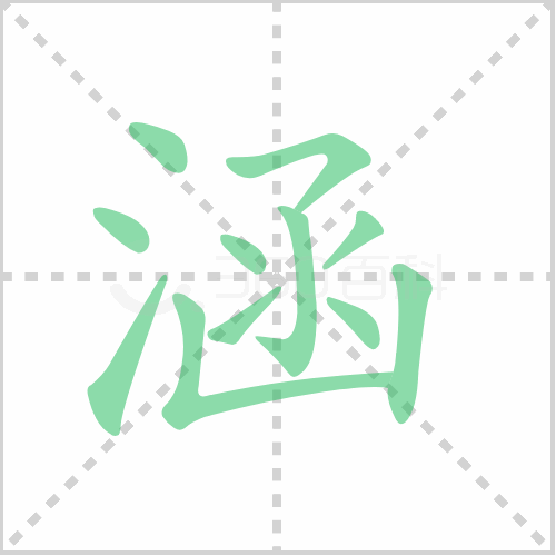 涵的笔顺解说涵的笔顺及涵的笔画顺序怎么写