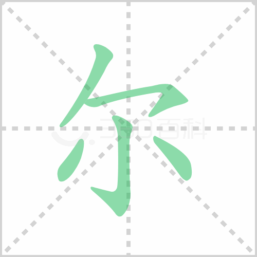 尔的笔顺书写演示