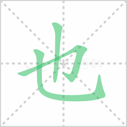 也的笔顺书写演示《也》字笔画,笔顺汉字也也读音yě部首乙笔画数3