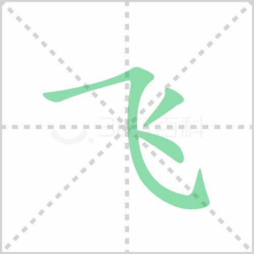 飞的笔顺书写演示《飞》字笔画,笔顺汉字飞飞读音fēi部首飞笔画数3