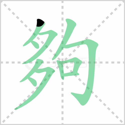 够组词解答够组词有哪些与足够的够组词怎么组