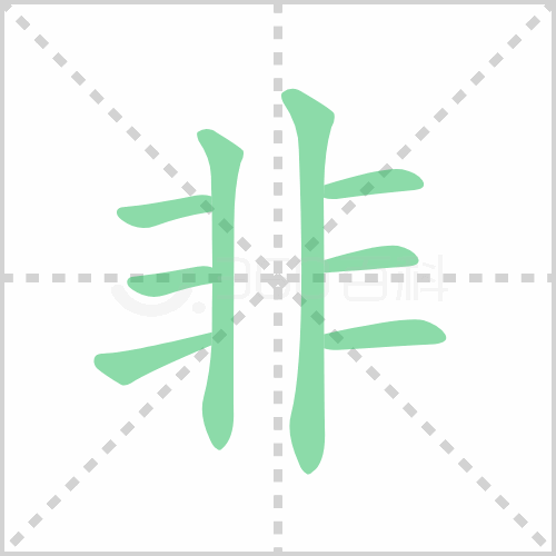 非的笔顺解答非的笔顺及非的笔顺笔画顺序怎么写