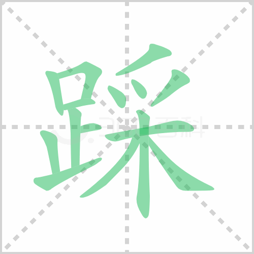 踩组词解答踩组词有哪些与踩的笔顺怎么写