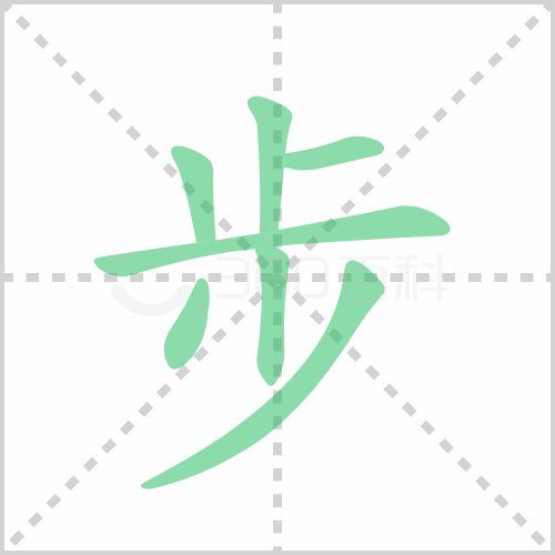 步的笔顺解说步的笔顺及步的笔画顺序怎么写