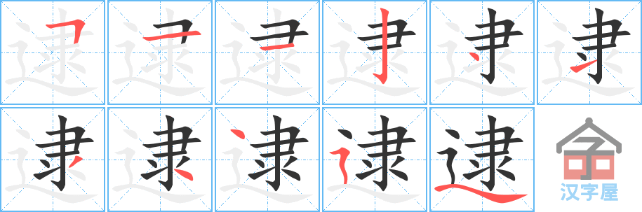 逮的笔顺逮字怎么写附笔顺动画