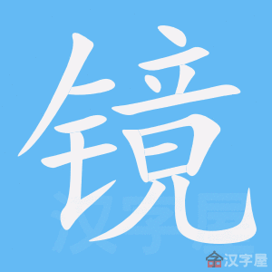 镜的笔顺镜字怎么写附笔顺动画