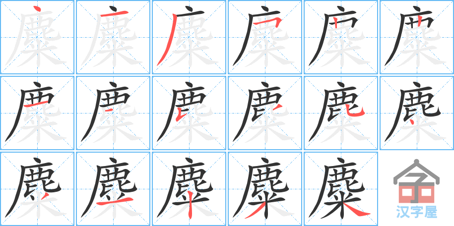 《麋》字的基本信息 读音 mí 部首 鹿 总画数 17画 笔顺编码 丶一ノ