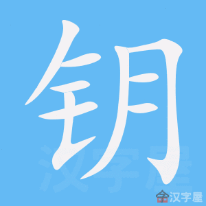 钥的笔顺钥字怎么写附笔顺动画