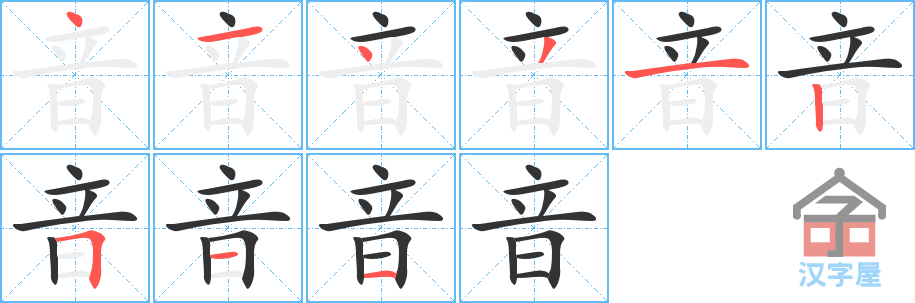 音的笔顺音字怎么写附笔顺动画