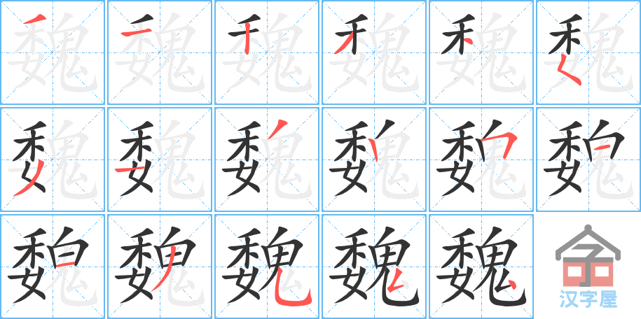 魏的笔顺魏字怎么写附笔顺动画