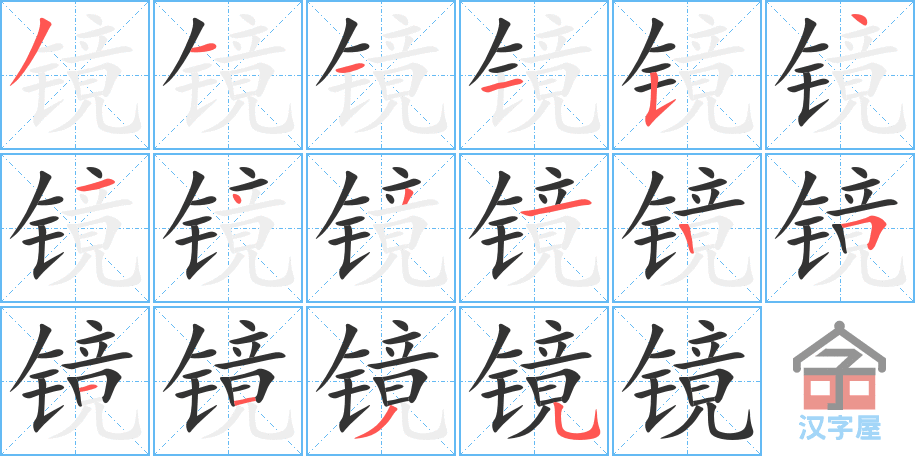 镜的笔顺镜字怎么写附笔顺动画
