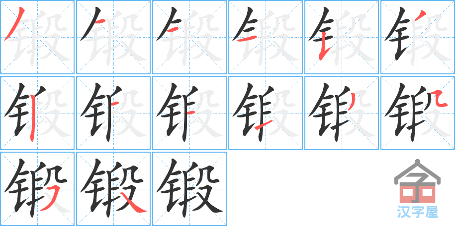 锻的笔顺锻字怎么写附笔顺动画