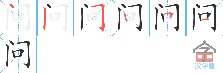 问的笔顺,问字怎么写,附笔顺动画
