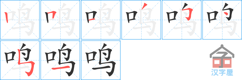 鸣的笔顺鸣字怎么写附笔顺动画