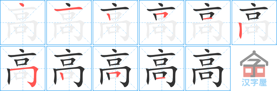 高的笔顺高字怎么写附笔顺动画