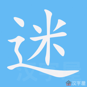 迷的笔顺,迷字怎么写,附笔顺动画