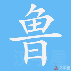 鲁的笔顺,鲁字怎么写,附笔顺动画