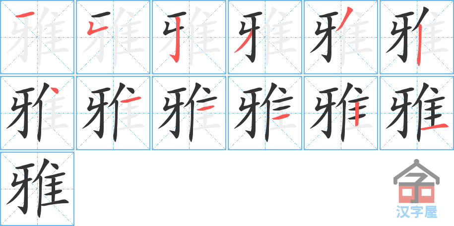 雅的笔顺雅字怎么写附笔顺动画
