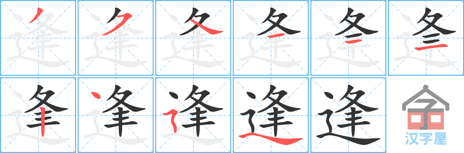 逢的笔顺,逢字怎么写,附笔顺动画