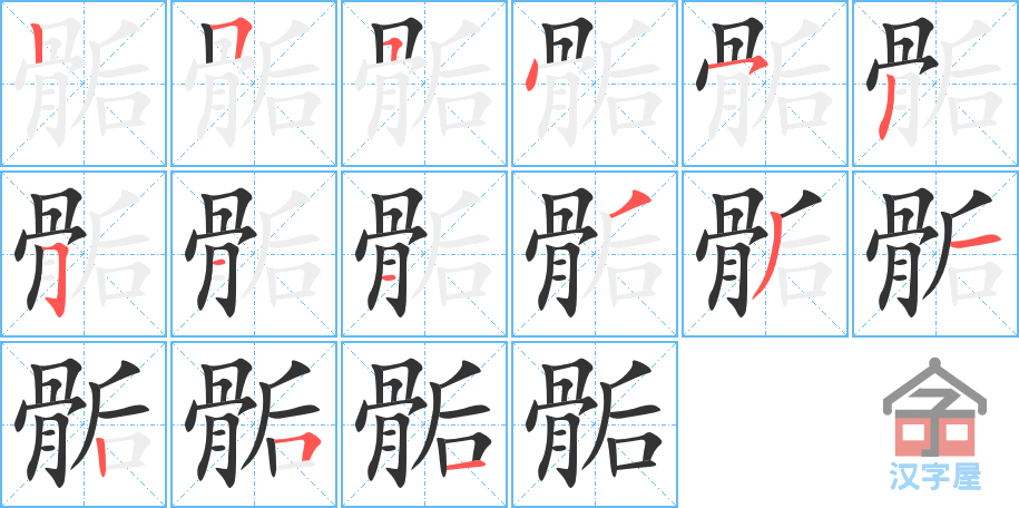 骺的笔顺骺字怎么写附笔顺动画