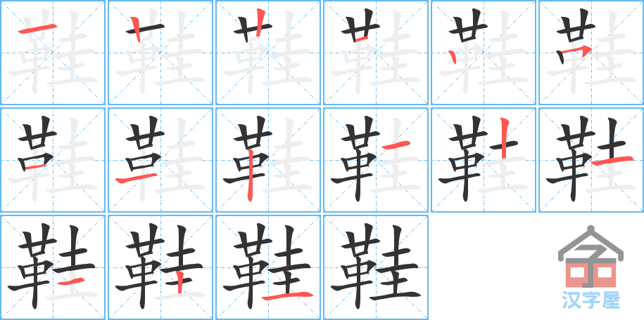 鞋的笔顺,鞋字怎么写,附笔顺动画
