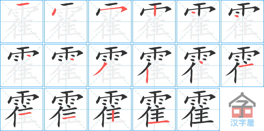 霍的笔顺霍字怎么写附笔顺动画